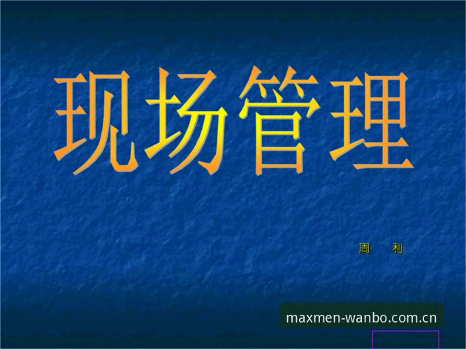 万博体育平台官方入口 密集赛程下的球员负荷管理——万博max官网赛事深度分析指南