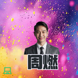 周燃