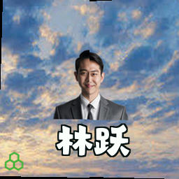林跃
