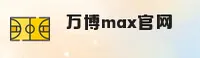 万博max官方网站